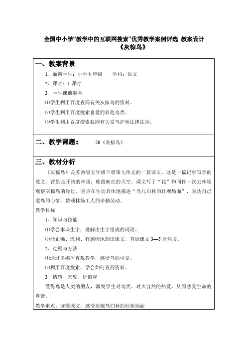 互联网搜索教案设计《灰椋鸟》