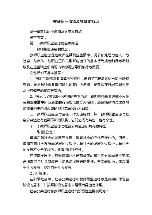 教师职业道德及其基本特点