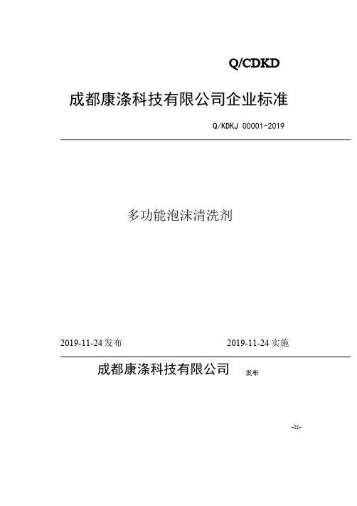 Q_KDKJ 00001-2019多功能泡沫清洗剂