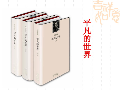 《平凡的世界》名著导读课