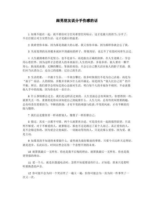 跟男朋友说分手伤感的话