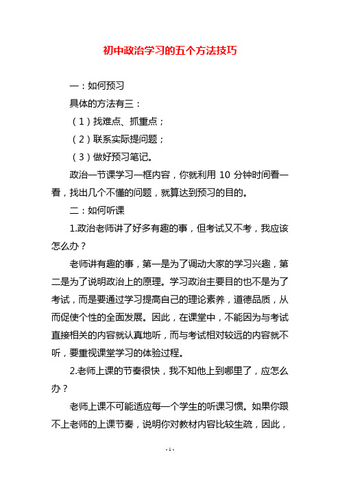 初中政治学习的五个方法技巧