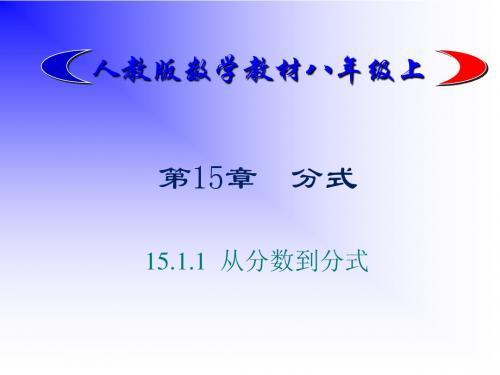 15.1.1_从分数到分式(1)