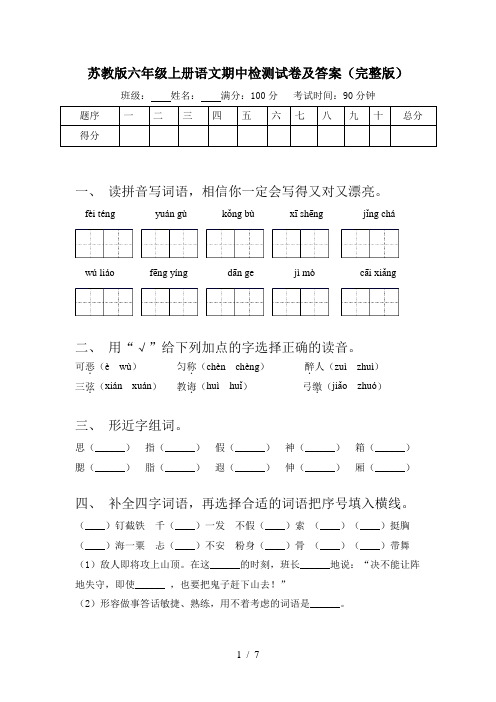 苏教版六年级上册语文期中检测试卷及答案(完整版)