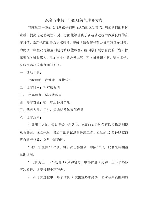 初一年级班级篮球赛方案