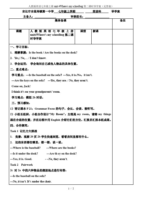 人教版英语七年级上册unit 4Where’s my schoolbag第二课时导学案(无答案)
