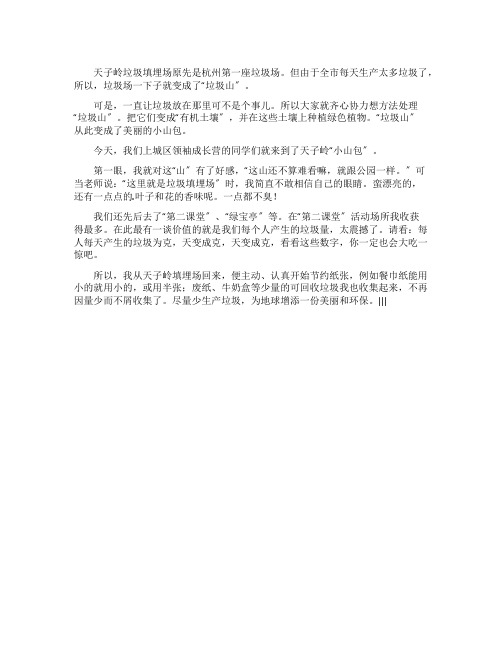 五年级学生游天子岭垃圾填埋场有感