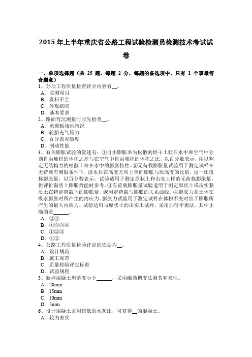 2015年上半年重庆省公路工程试验检测员检测技术考试试卷