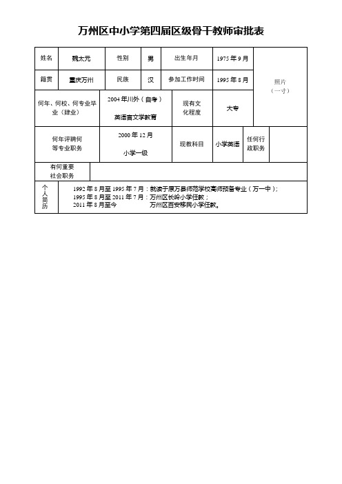 区级骨干教师审批表(魏太元)