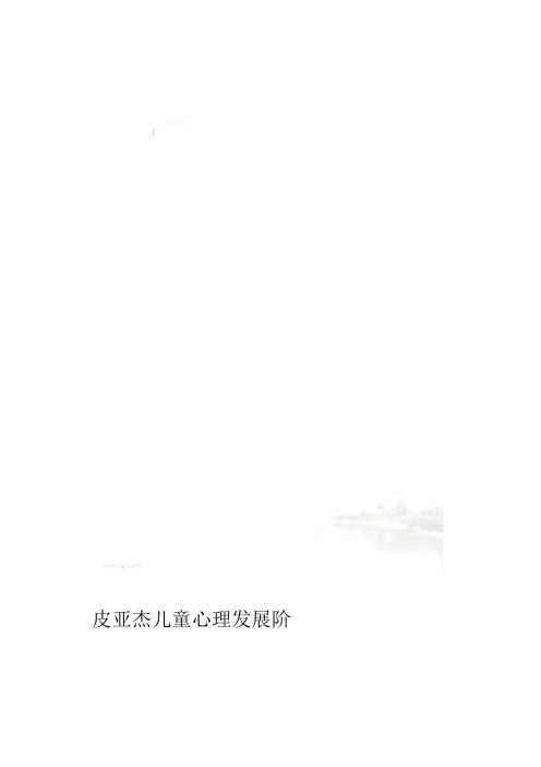 皮亚杰儿童心理发展阶段