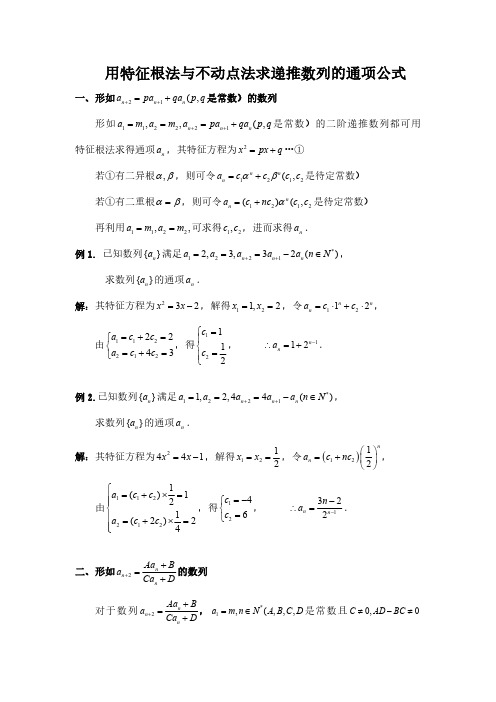 用特征根法与不动点法求递推数列的通项公式