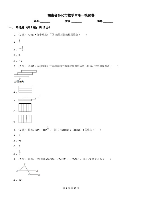 湖南省怀化市数学中考一模试卷