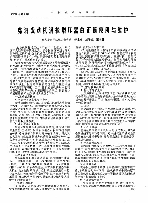 柴油发动机涡轮增压器的正确使用与维护