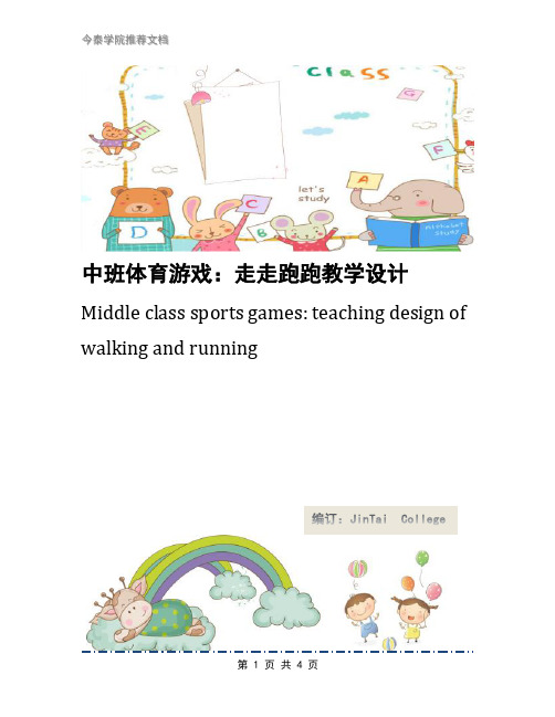 中班体育游戏：走走跑跑教学设计