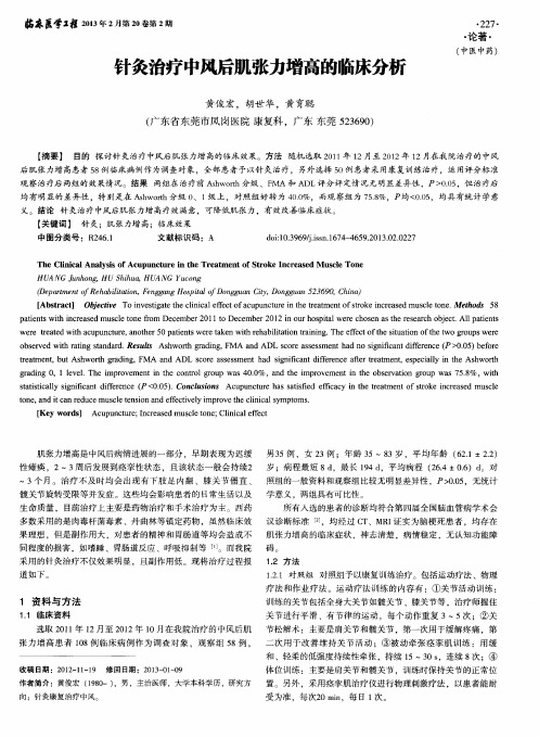 针灸治疗中风后肌张力增高的临床分析