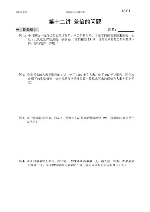 小学四年级奥数第十二讲 差倍的问题(四年级)