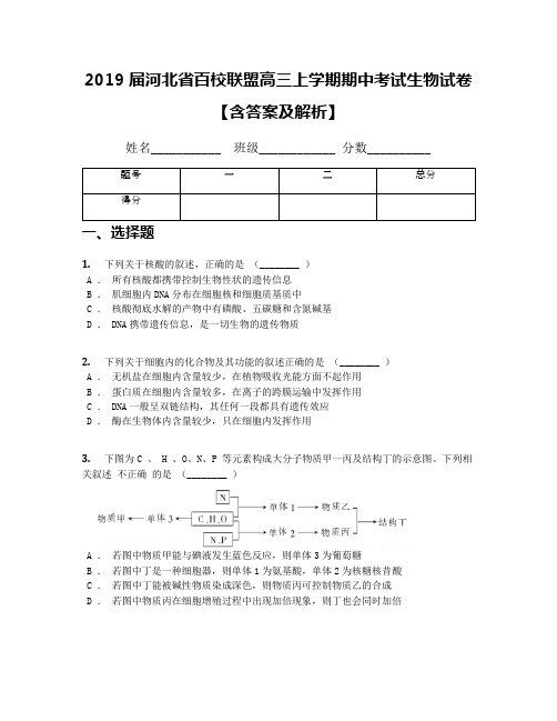 2019届河北省百校联盟高三上学期期中考试生物试卷【含答案及解析】
