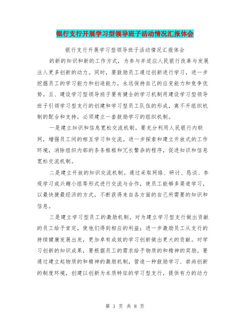 银行支行开展学习型领导班子活动情况汇报体会
