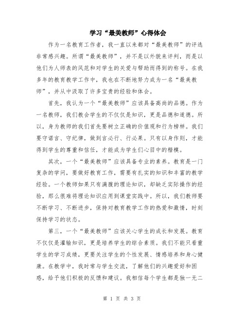 学习“最美教师”心得体会