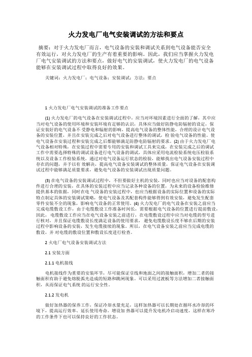 火力发电厂电气安装调试的方法和要点