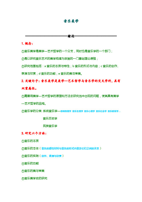 音乐美学
