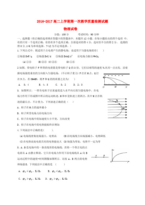 山东省曲阜市2016-2017学年高二物理上学期第一次教学质量检测试题