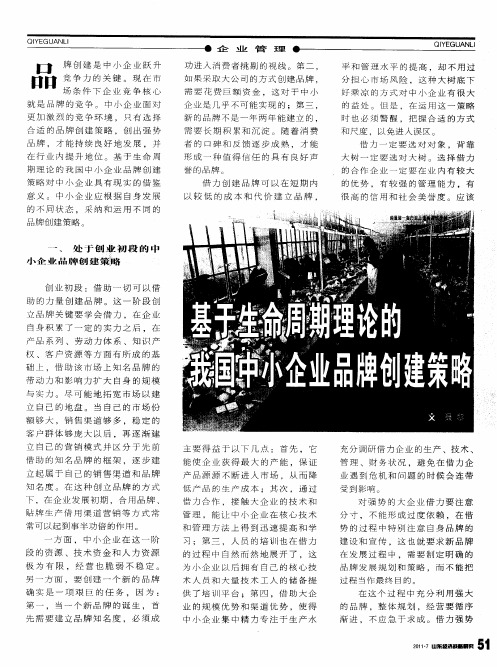 基于生命周期理论的我国中小企业品牌创建策略