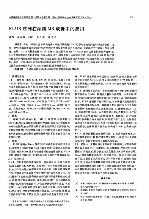 FLAIR序列在颅脑MR成像中的应用