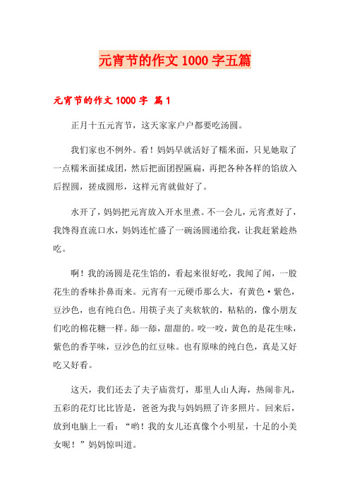 元宵节的作文1000字五篇