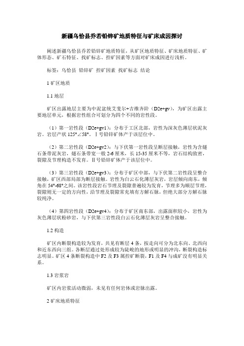 新疆乌恰县乔若铅锌矿地质特征与矿床成因探讨