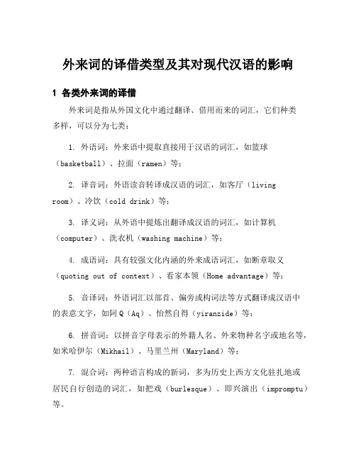 外来词的译借类型及其对现代汉语的影响