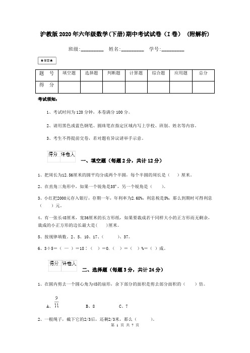 沪教版2020年六年级数学(下册)期中考试试卷(I卷) (附解析)