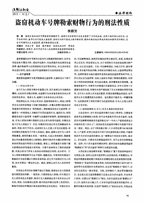 盗窃机动车号牌勒索财物行为的刑法性质