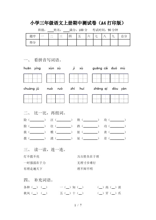 小学三年级语文上册期中测试卷(A4打印版)