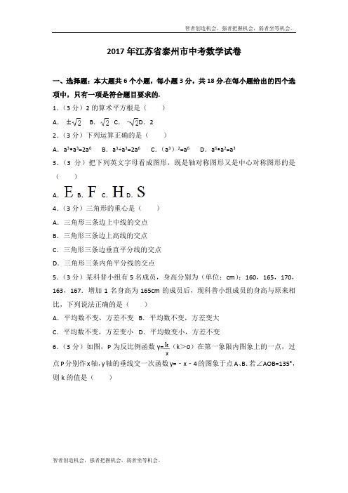 2017年江苏省泰州市中考数学真题试卷