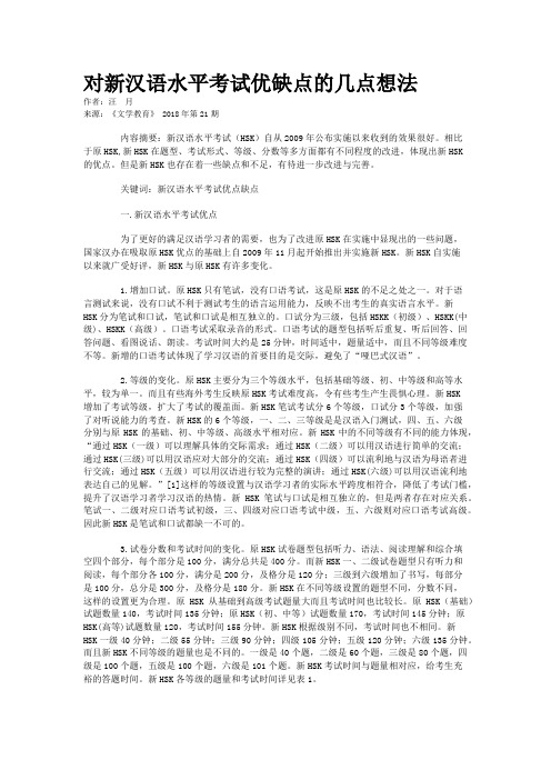 对新汉语水平考试优缺点的几点想法