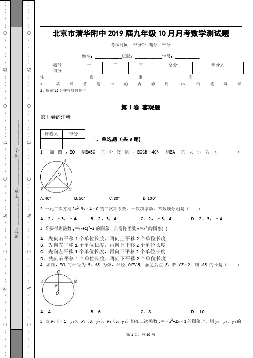 _北京市清华附中2019届九年级10月月考数学测试题
