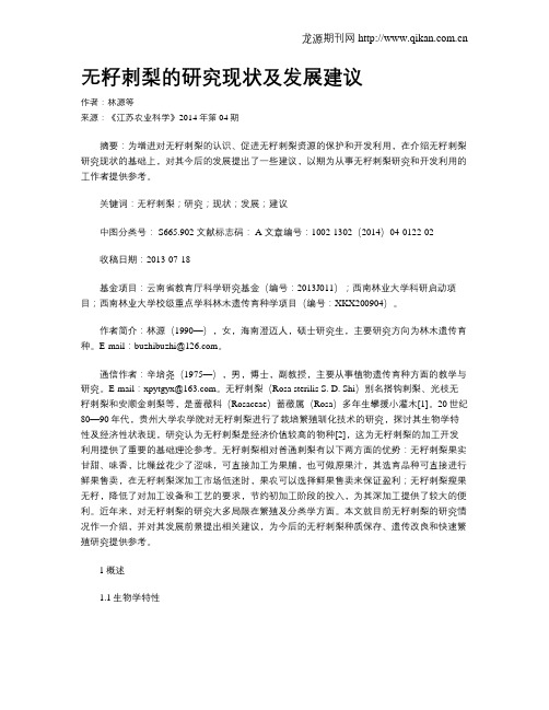 无籽刺梨的研究现状及发展建议