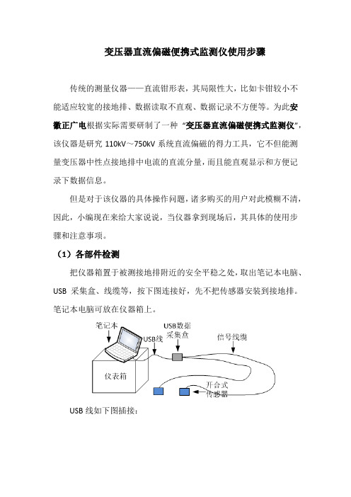 变压器直流偏磁便携式监测仪使用步骤