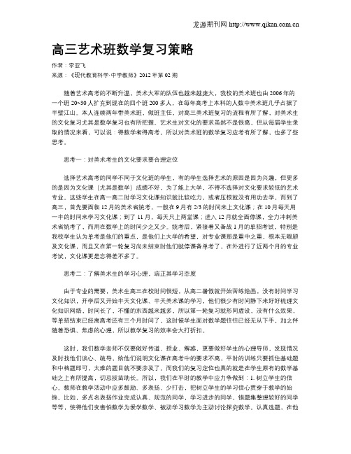 高三艺术班数学复习策略