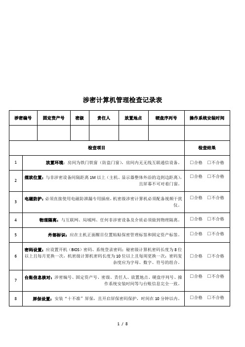 涉密计算机管理检查记录表