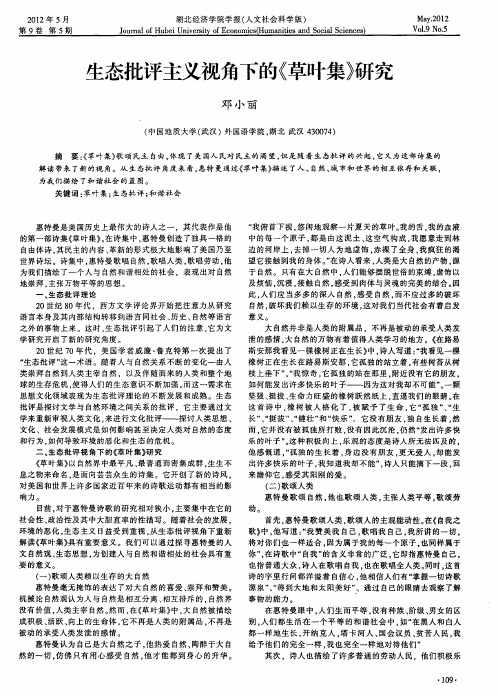 生态批评主义视角下的《草叶集》研究