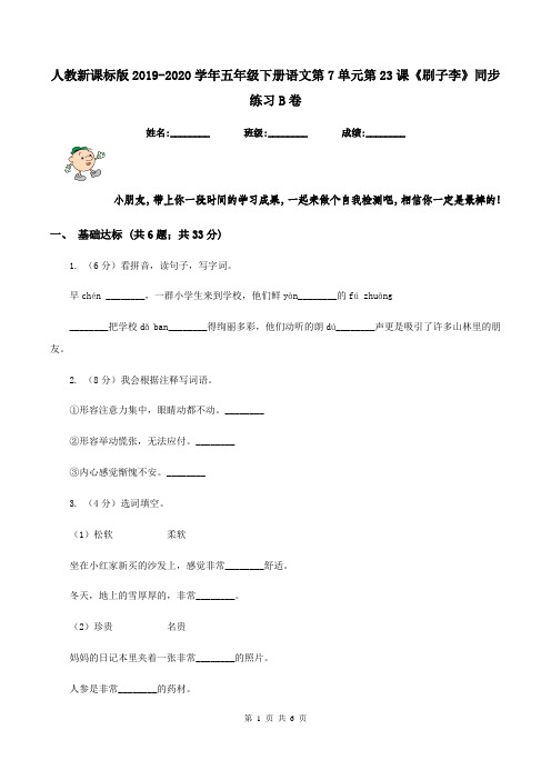 人教新课标版2019-2020学年五年级下册语文第7单元第23课《刷子李》同步练习B卷