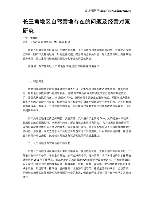 长三角地区自驾营地存在的问题及经营对策研究