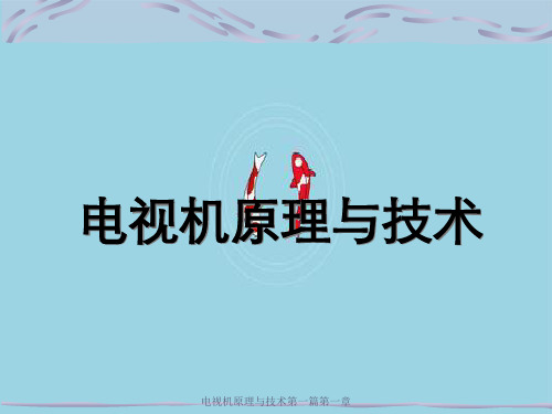电视机原理与技术第一篇第一章