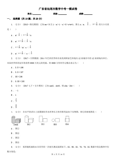 广东省汕尾市数学中考一模试卷