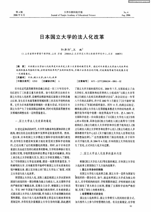 日本国立大学的法人化改革