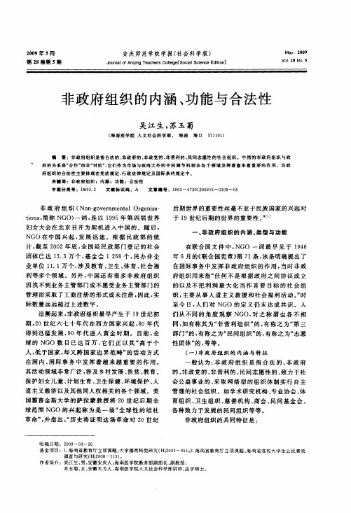 非政府组织的内涵、功能与合法性