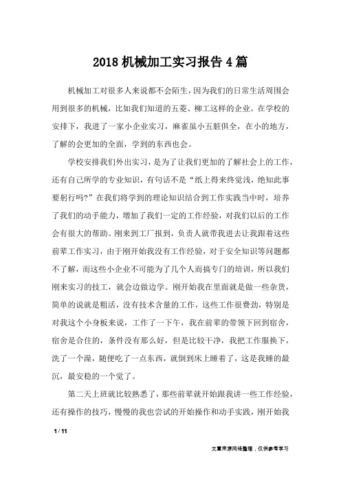 2018机械加工实习报告4篇_工作报告