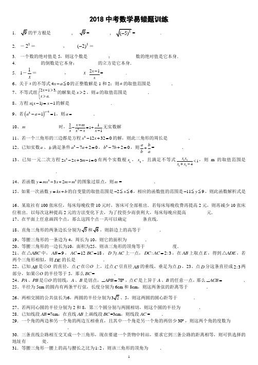 2018中考数学易错题精选